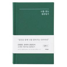 자문자답 나를 찾는 질문일기 (Q&A 1년용 일기장) 양장노트 선물 기록 감정일기, [A4 03-006493] 그린