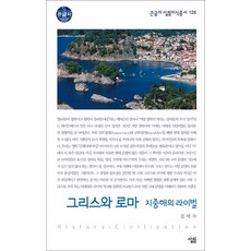 [큰글자도서] 그리스와 로마, 살림