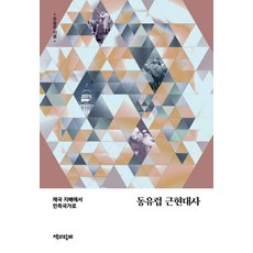 東歐近現代史：從帝國支配到民族國家, 與書同行, 吳昇恩 著