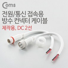 DC 전원 케이블(2선 연결) White+커머스커낵트Shop, 1개, 1개