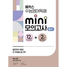 해커스 수능영어독해 미니 모의고사 12+2회 필수(24), 코일링 [본권만]분홍