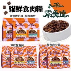 Soulmate 索美達 貓用鮮食肉片系列 低溫烘焙糧 貓乾糧, 1個, 凍乾生食餐400g-北島放牧雞,超取限重4Kg(過重運費另計)
