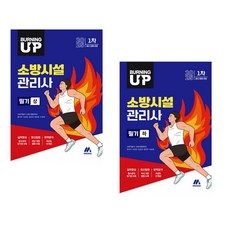 2025 버닝 업 소방시설관리사 1차 (상) + (하) 세트, 모아교육그룹