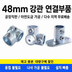 아시바클램프 파이프 조인트 48mm, 1개