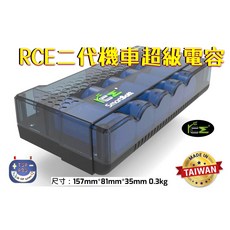 RCE 第二代機車超級電容 強化噴射動力 增加輸出力 點火增強, 1個