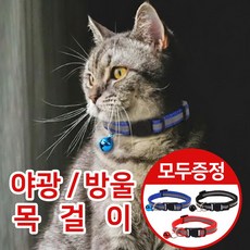 아임봄 고양이 위치찾기 딸랑이 방울 목걸이 야광 목줄, 1세트, 레드+블루+블랙