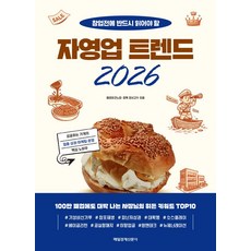 2026 MK에디션 자영업 트렌드, 매일경제신문사, 매경이코노미, 창톡 장사고수