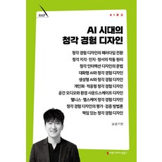 AI 시대의 청각 경험 디자인, 남궁기찬(저), 커뮤니케이션북스