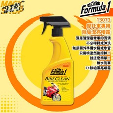 【Formula1】摩托車除垢潔亮噴霧473ml，免沖洗一擦即淨，機車清潔保養首選, 1個, 單瓶 加購 切邊高纖擦拭布*1