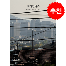 코리언니스 (Koreanness) + 쁘띠수첩 증정, 코스모시스, 백태연