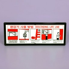 완강기 사용법 사용방법 사용설명서 표지판 축광 야광