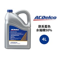 ACDelco 水箱精50% 歐系藍色 4L 無需稀釋, 1個