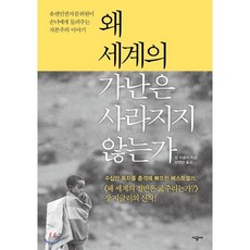 왜 세계의 가난은 사라지지 않는가, 장 지글러 저/양영란 역, 시공사