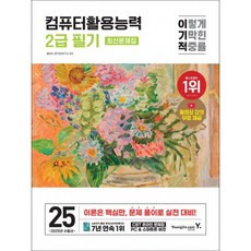 (홍태성) 2025 이기적 컴퓨터활용능력 2급 필기 최신문제집 -동영상 강의 무료+CBT 온라인 문제집 제공, 영진닷컴, 홍태성