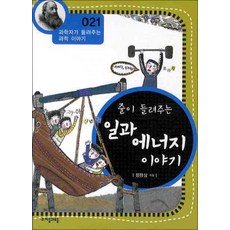 줄이 들려주는 일과 에너지 이야기 (과학자가 들려주는 과학 이야기 21)