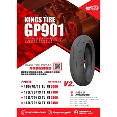 KINGSTIRE GP901 輪胎 v2 紅標競技全熱熔版 12吋 13吋, 1個, 120/80-12s