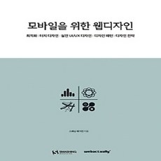 [개똥이네][중고-상] 모바일을 위한 웹디자인