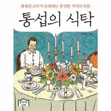 통섭의 식탁:최재천 교수가 초대하는 풍성한 지식의 만찬, 움직이는서재, <최재천> 저