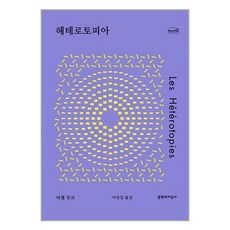 헤테로토피아, 문학과지성사, 미셸 푸코 저/이상길 역
