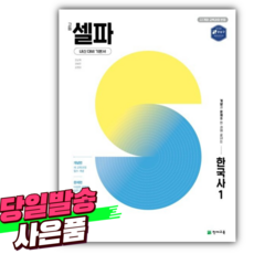 2026년 셀파 고등학교 한국사 1 [ 2022개정 ] +스티커 세트, 고등학생