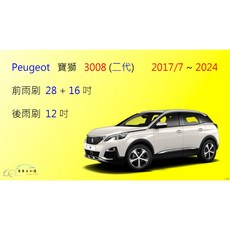 車車共和國 Peugeot 寶獅 3008 (二代) 矽膠雨刷 軟骨雨刷 後雨刷 雨刷錠, 1個, 後雨刷(12) 1支,A級橡膠