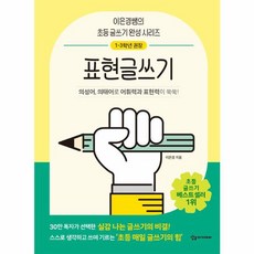 어린이를 위한 초등 매일 글쓰기의 힘 - 표현글쓰기, 상상아카데미