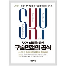 2025 SKY 합격을 위한 구술면접의 공식, 논술/작문, 전학년