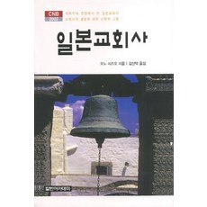 일본교회사:개혁주의 관점에서 본 일본교회사 교회사의 생명에 대한 신학적 고찰, 칼빈아카데미