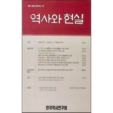 [중고] 역사와 현실 제114호 (2019.12) | 신라 보살계 면주전 접방 서유견문 한성신보 김홍집 살해사건 북한 국가 형성사 | 편집부 | 한국역사연구회 | 2019년, 페이퍼백