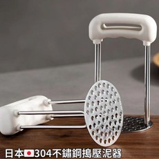 日本 304 不鏽鋼 搗碎器 馬鈴薯泥工具, 1個