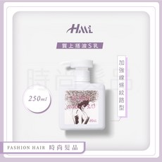 時尚髮品 加贈大灣梳 HML質上double S乳 流線QQ乳 造型蜜乳 塑型 水亮彈性 波浪捲燙髮 250ML, 質上double S乳+大灣梳