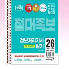 2026 이기적 정보처리기사 필기 절대족보 - 스프링 제본선택, 제본안함