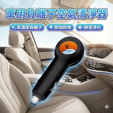 車用負離子空氣清淨機，高濃度負離子淨化，即插即用，靜音運作