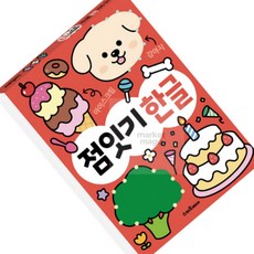 마켓다인A 똑똑해지는 점잇기 한글 색칠북