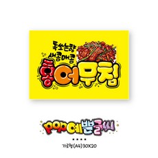 음식_724-홍어무침 포스터/ A4 POP예쁜글씨 피오피 안내판 표지판 메뉴판 수정불가 UV코팅 (1시까지 주문시 100% 당일출고)