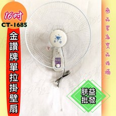 金讚 CT-1685 16吋壁扇, 10吋 單拉線