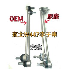 Benz賓士 w447李子串V-class平衡桿 A4473200089，提升車身穩定性與操控靈敏度, 副廠