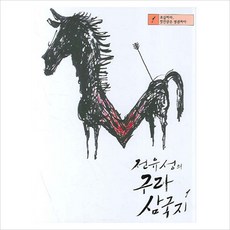 [소담출판사] 전유성의 구라 삼국지 1 [따뜻한책방]