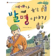 세계가 놀란 발명 이야기, 주니어중앙