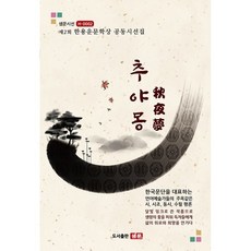 秋夜夢：第2屆韓龍雲文學獎共同詩選集, 李正祿 外148名, 泉門