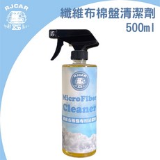 RJCAR 纖維布棉盤清洗劑 500ml 一加侖 不傷布料 用量省 除蠟 清洗棉盤, 1個
