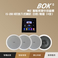 BOK MHZ 智能家居中控音響 I5-208 8吋崁入式喇叭 白色/高爾夫 (4支), 白色, MH2 智能家居中控音響+ IS-208 8吋崁入式喇叭 白色/高壓(4支)