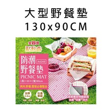 雷霆百貨 大型野餐墊 中秋烤肉必備 露營必備 坐墊 小孩玩耍墊 親子野餐墊, 防潮野餐墊130x90CM