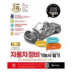 2026 기분파 자동차정비기능사 필기:최신 출제유형을 반영한 실전모의고사 수록, 에듀웨이