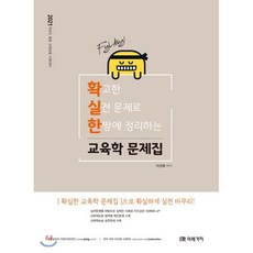 확고한 실전 문제로 한방에 정리하는 확실한 교육학 문제집(2021):2021학년도 중등 교원임용 시험대비, 미래가치