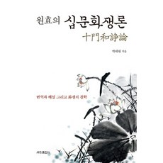 원효의 십문화쟁론:번역과 해설 그리고 화쟁의 철학, 세창출판사, 박태원 저