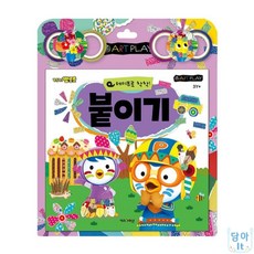 담아잇 뽀로로 미술놀이 붙이기 뽀로로책 어린이학습