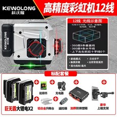 KEWOLONG 科沃龍 12線 高精度 彩虹激光水平儀 紫光 紅光, 1個, 【陽光專用】金屬底座 旋轉窗口,【彩虹機】12線紅綠藍+雙電套裝