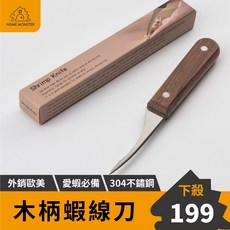 不鏽鋼剝蝦器 蝦線刀 剝蝦鉗 開蝦背刀, 1個, Wooden Handle