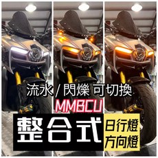 CTH MMBCU 曼巴 整合式日行燈 方向燈, 1個, 日行燈＋KOSO方向燈繼電器(有聲版),加購MMB專車專用車牌框